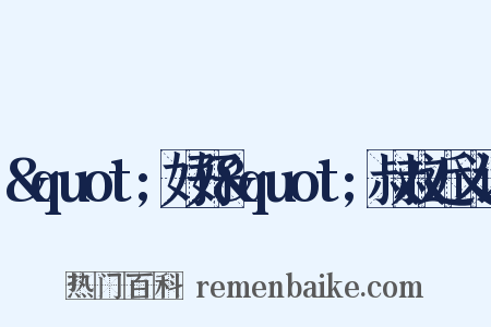 &quot;好好&quot;叔叔近义词是什么意思的图片